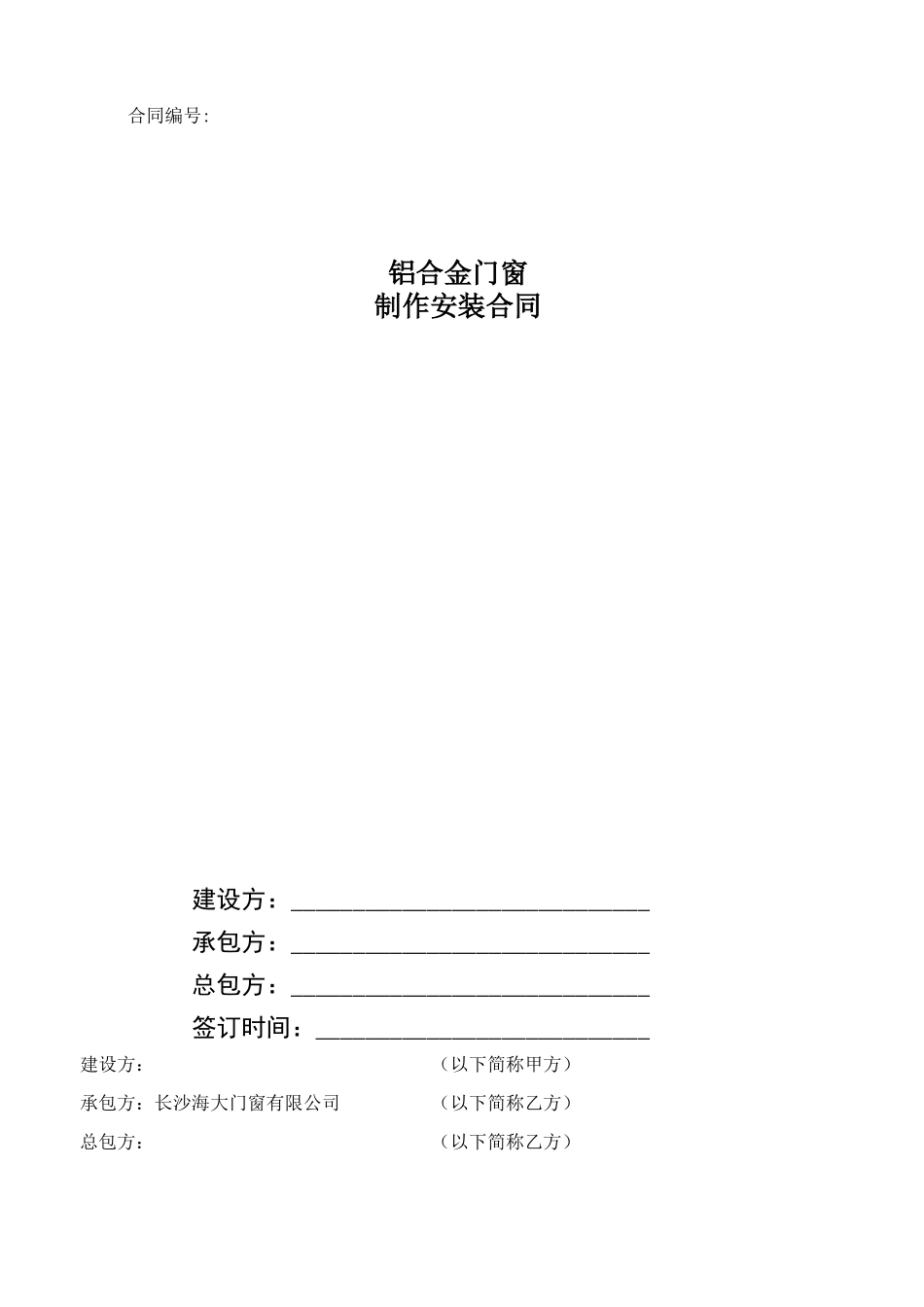 三方铝合金门窗合同范本_第1页