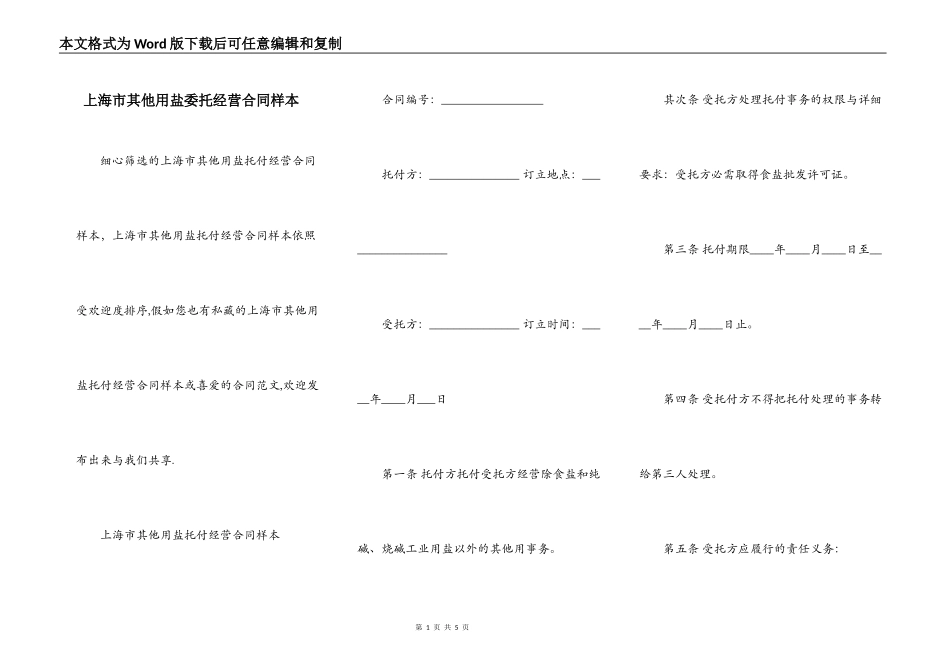 上海市其他用盐委托经营合同样本_第1页