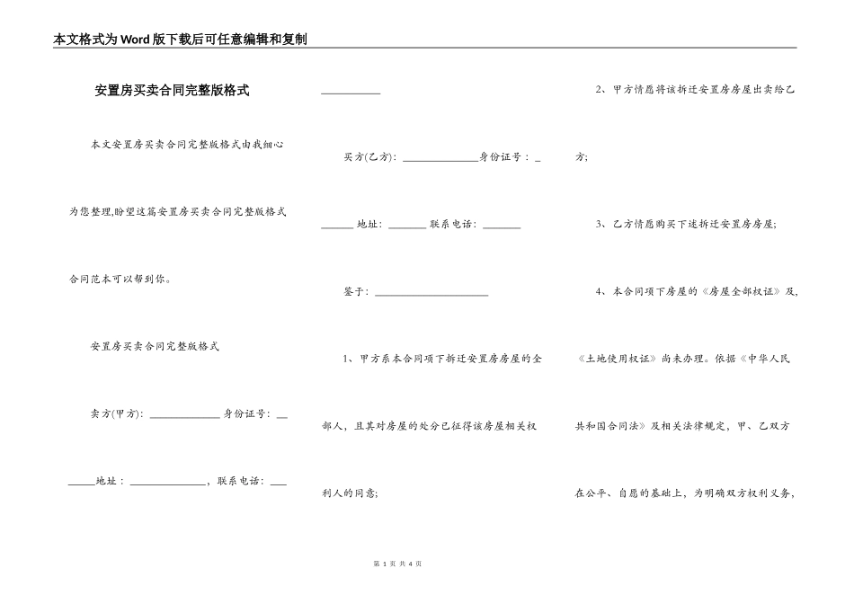 安置房买卖合同完整版格式_第1页