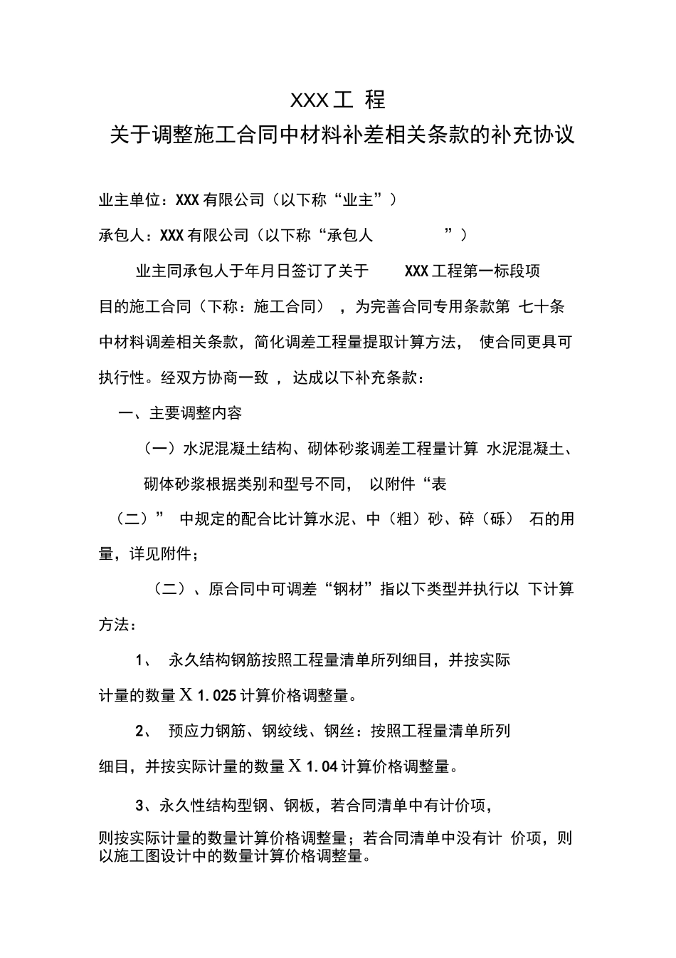 调整施工合同中材料补差相关条款补充协议_第1页