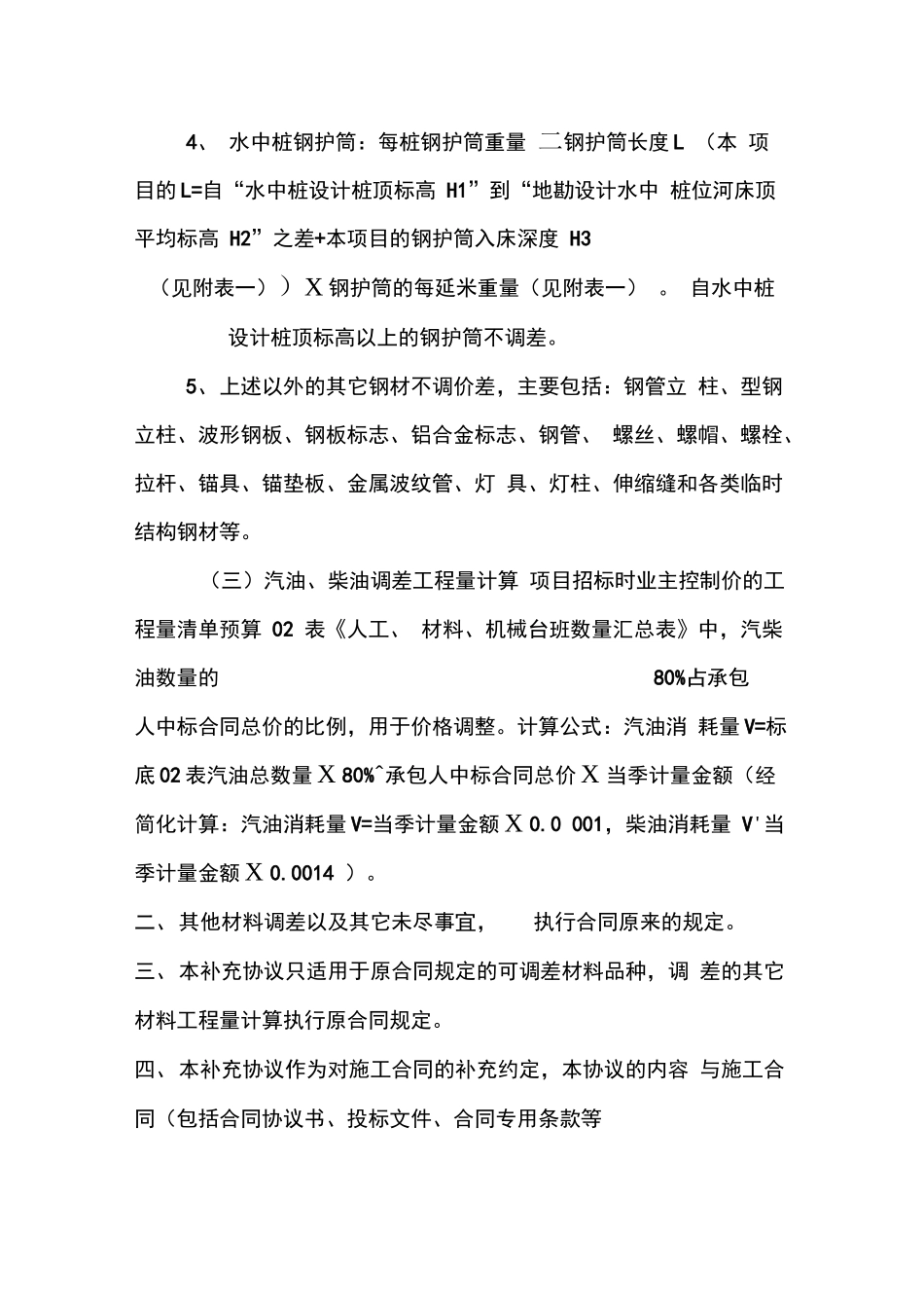 调整施工合同中材料补差相关条款补充协议_第2页