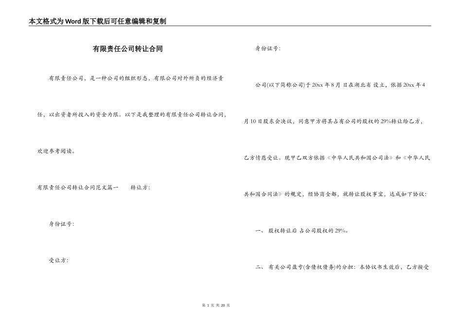 有限责任公司转让合同_第1页