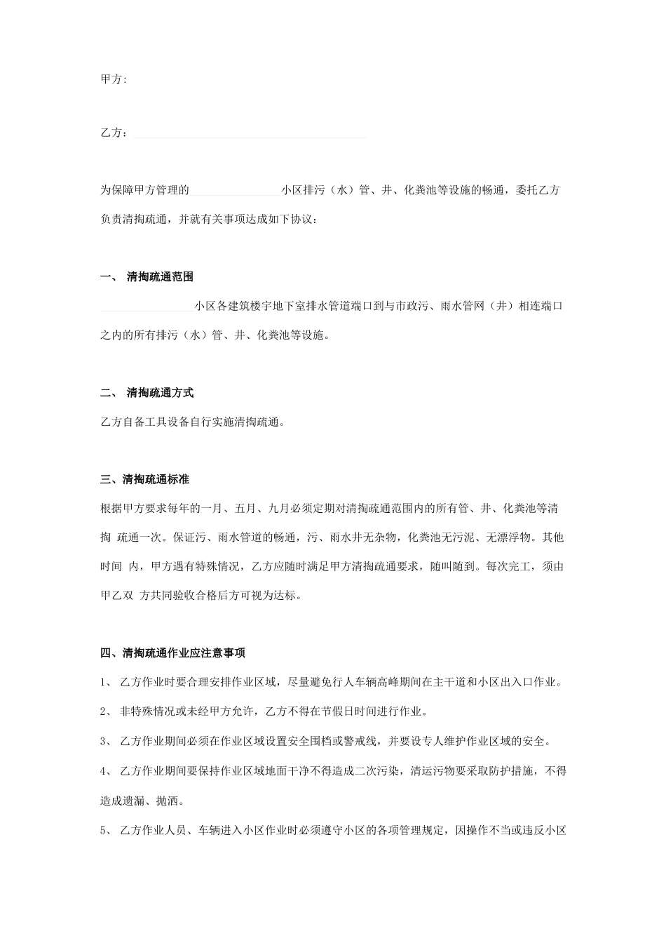 小区排污水设施清掏疏通合同协议书范本_第1页