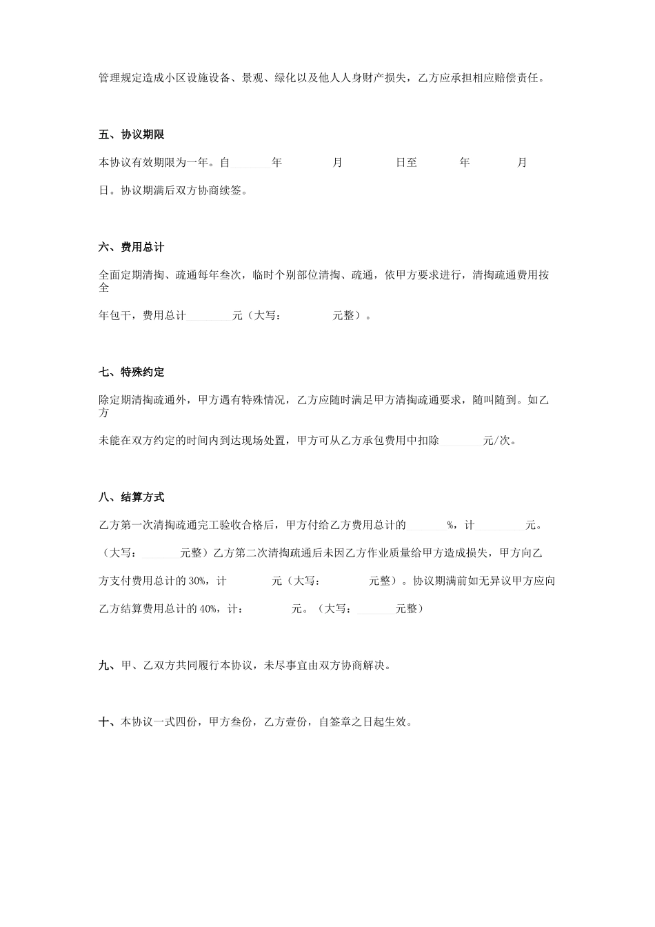 小区排污水设施清掏疏通合同协议书范本_第2页