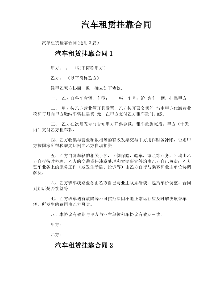 汽车租赁挂靠合同_第1页