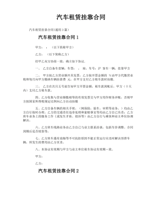 汽车租赁挂靠合同