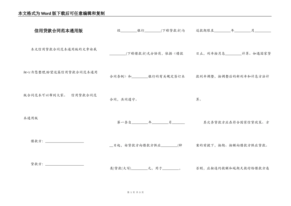 信用贷款合同范本通用版_第1页