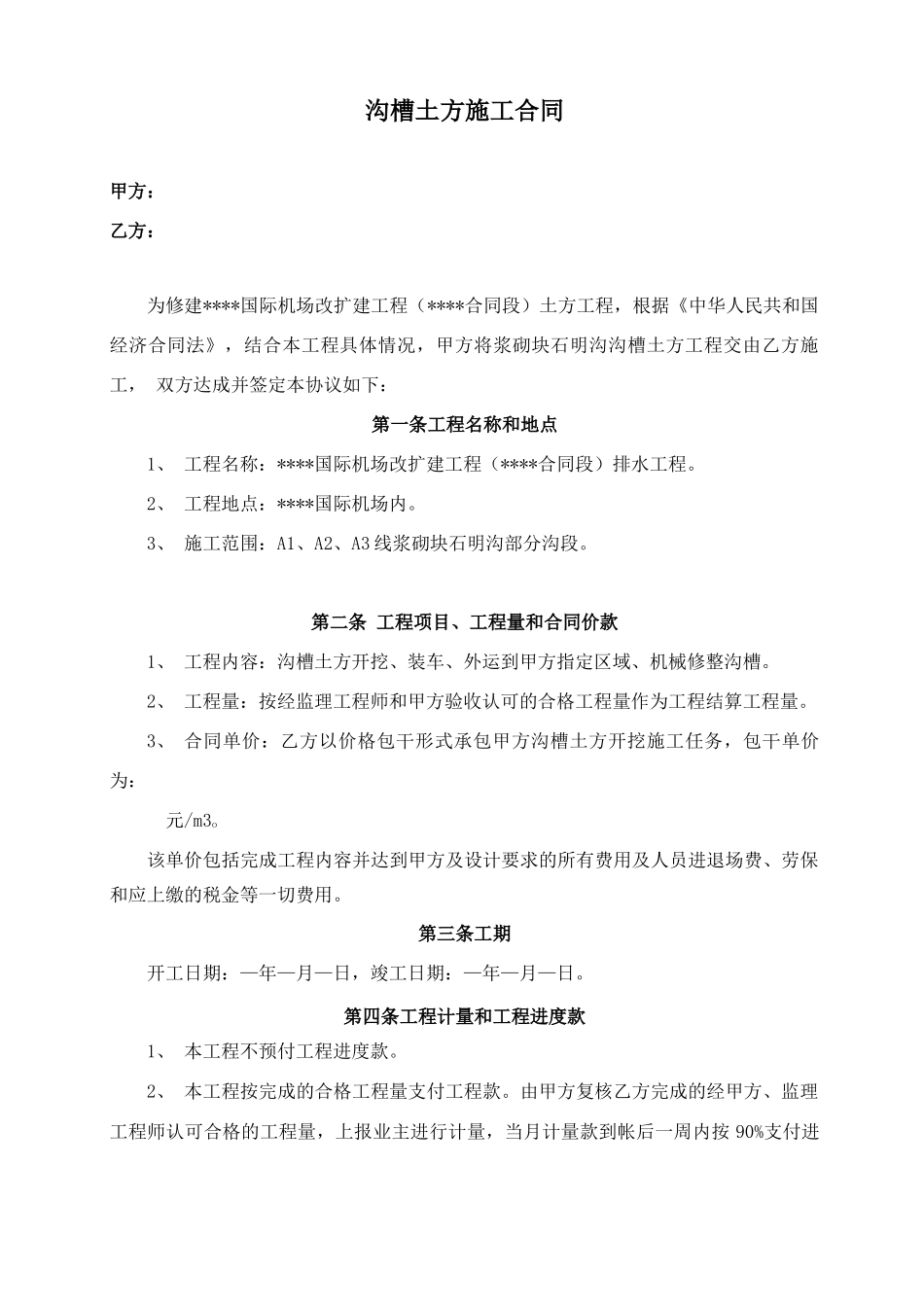 沟槽土方施工合同_第1页