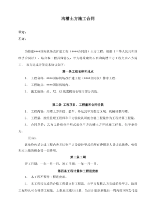 沟槽土方施工合同