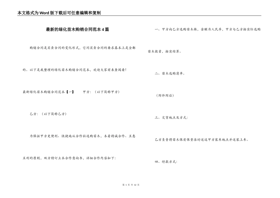 最新的绿化苗木购销合同范本4篇_第1页
