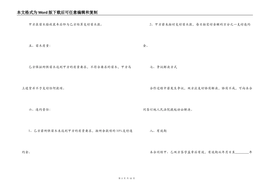 最新的绿化苗木购销合同范本4篇_第2页