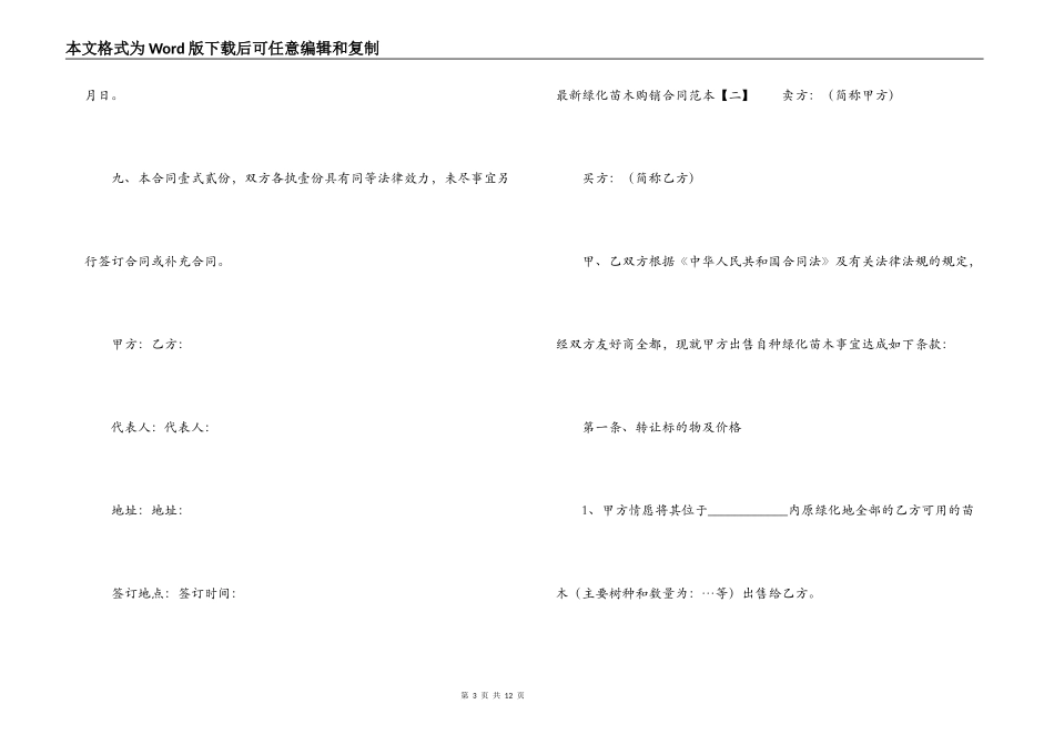 最新的绿化苗木购销合同范本4篇_第3页