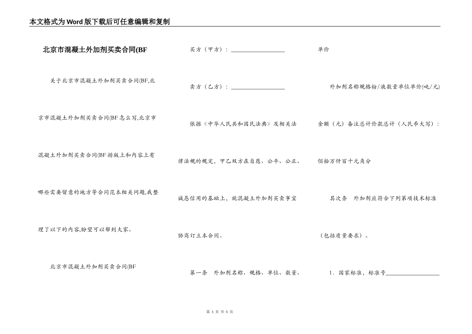 北京市混凝土外加剂买卖合同(BF_第1页