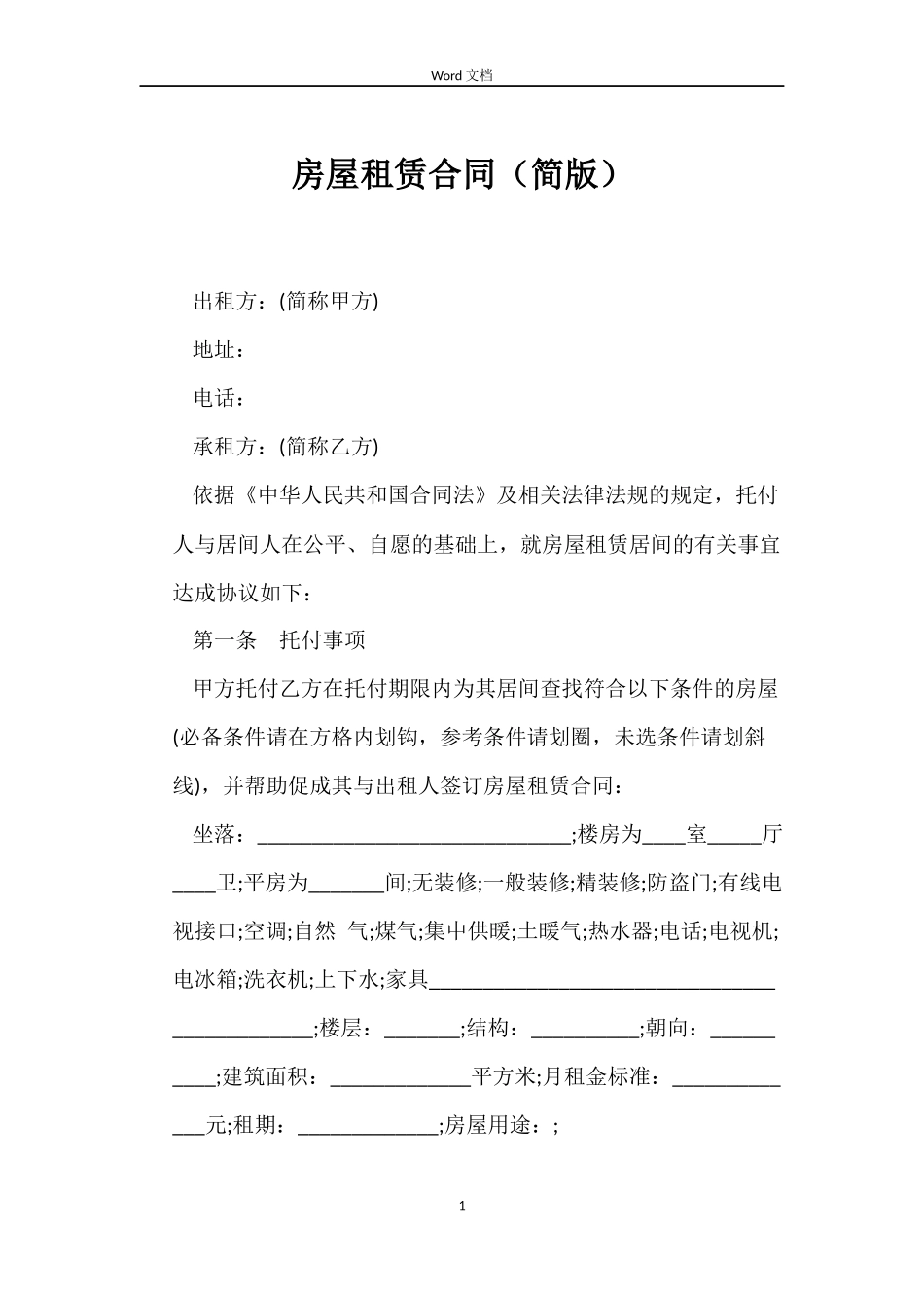 房屋租赁合同（简版）_第1页