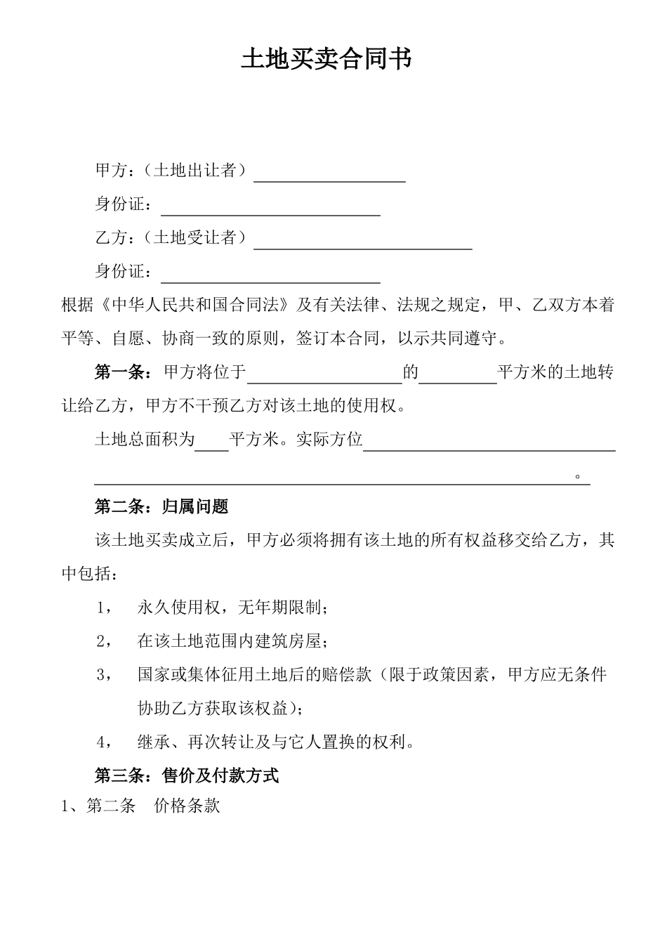 购买土地合同_第1页