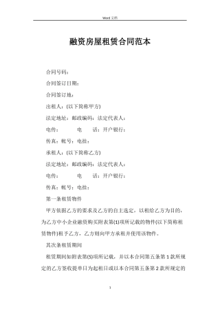 融资房屋租赁合同范本