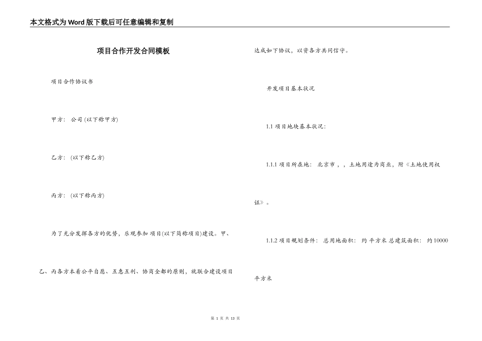 项目合作开发合同模板_第1页