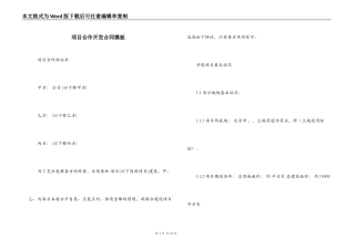 项目合作开发合同模板