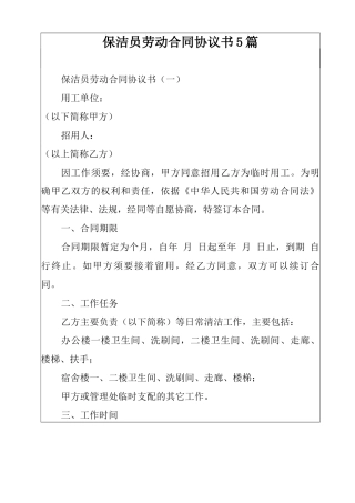 保洁员劳动合同协议书5篇