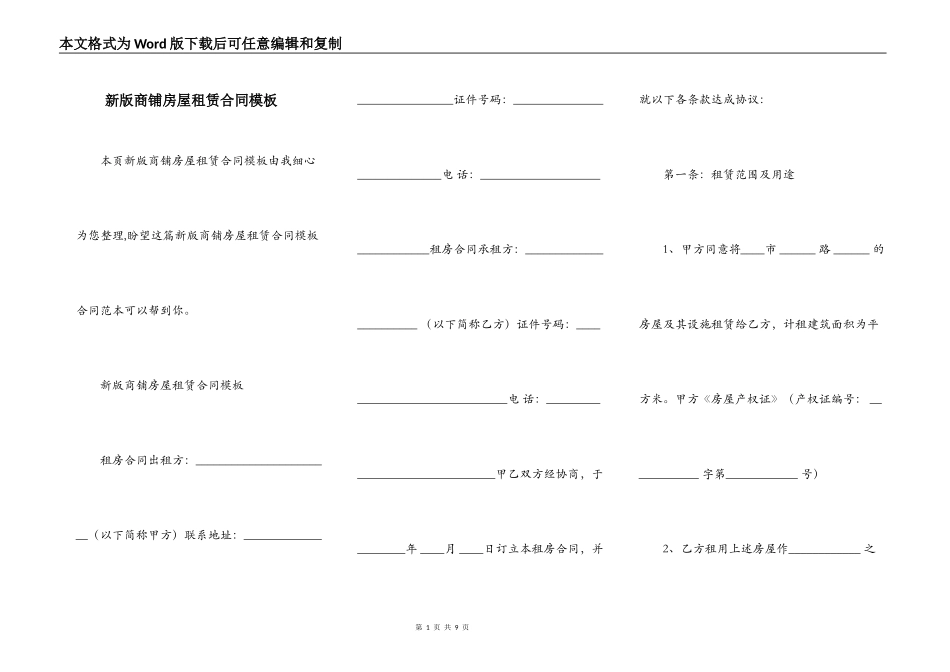 新版商铺房屋租赁合同模板_第1页