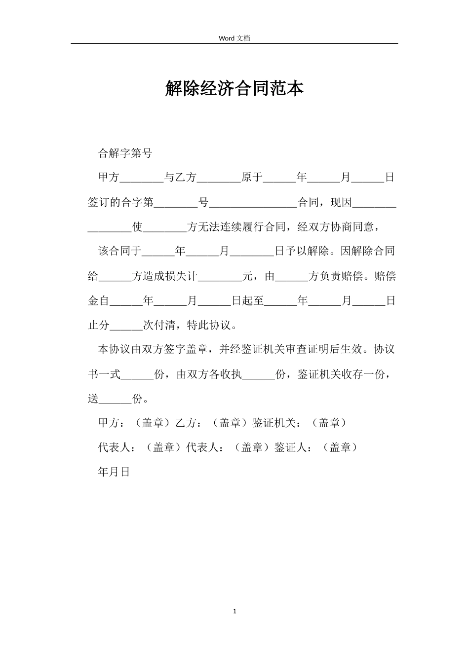 解除经济合同_第1页