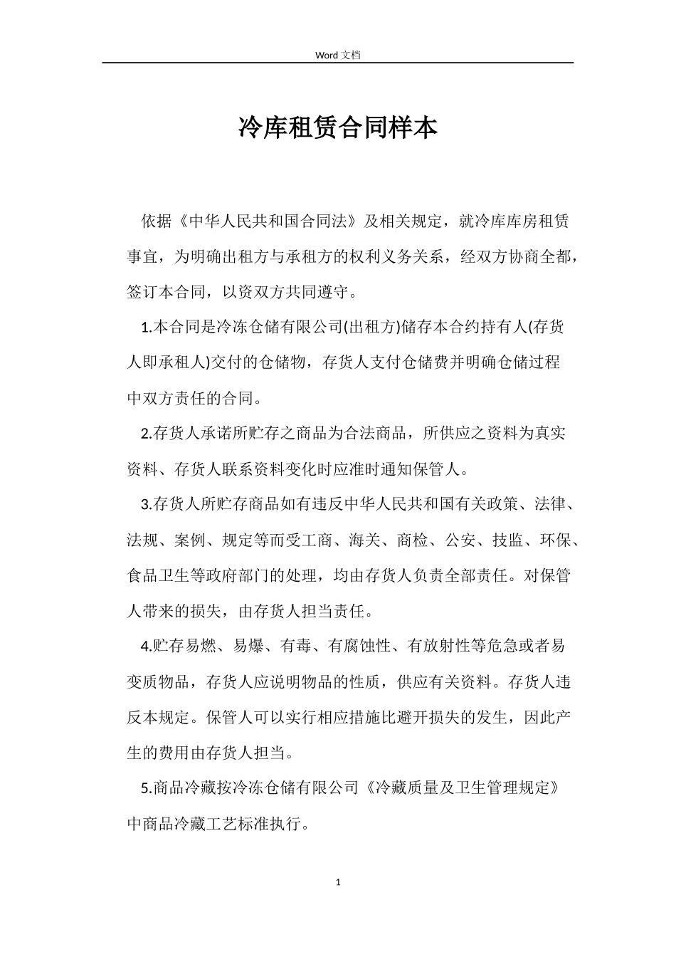 冷库租赁合同样本_第1页