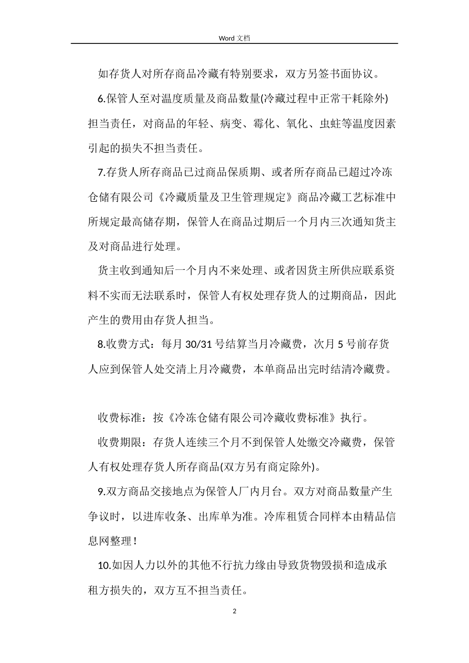 冷库租赁合同样本_第2页