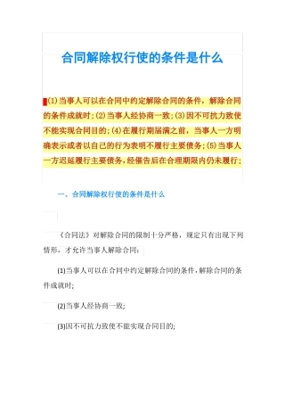 合同解除权行使的条件是什么