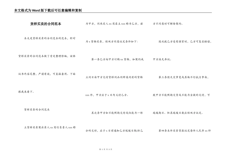 货样买卖的合同范本_第1页