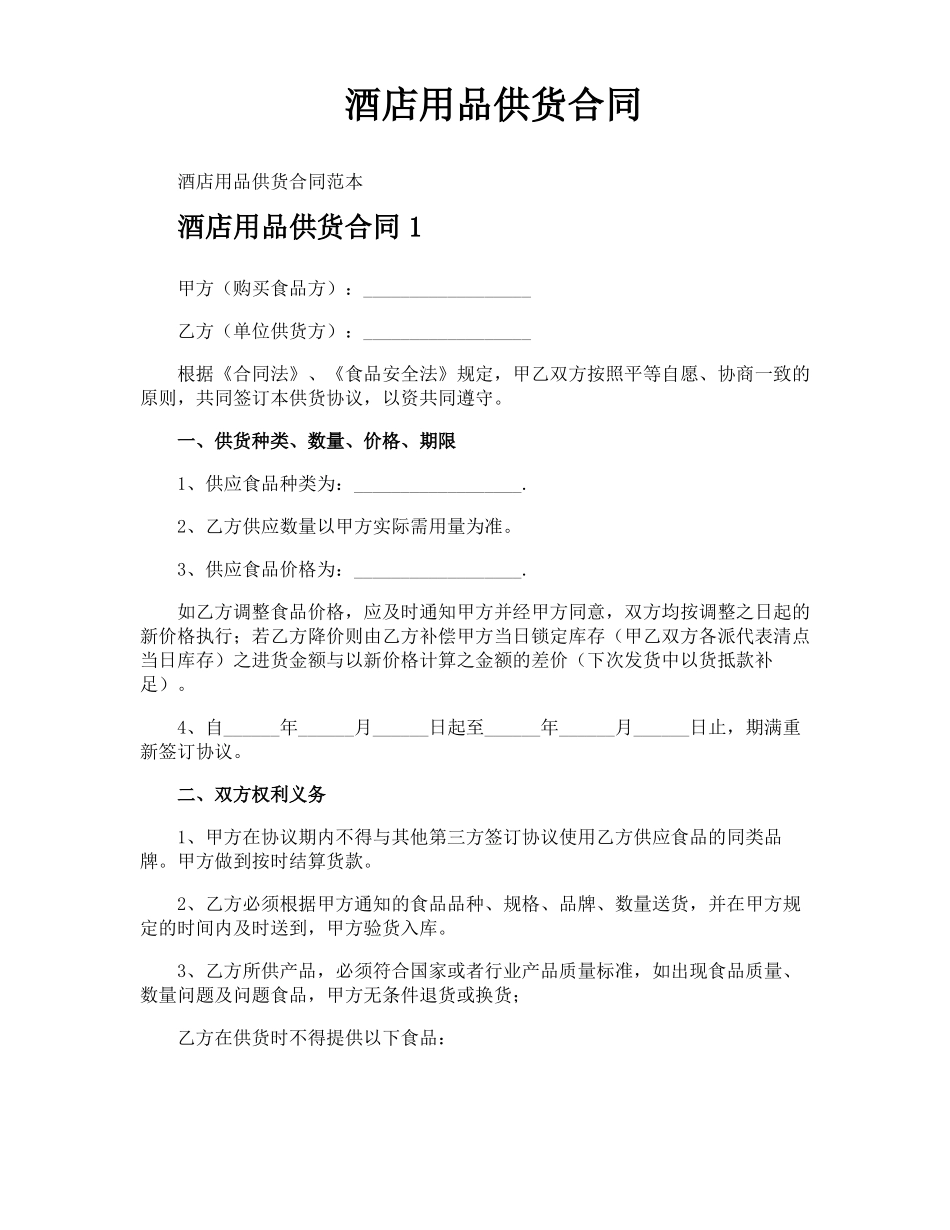 酒店用品供货合同_第1页