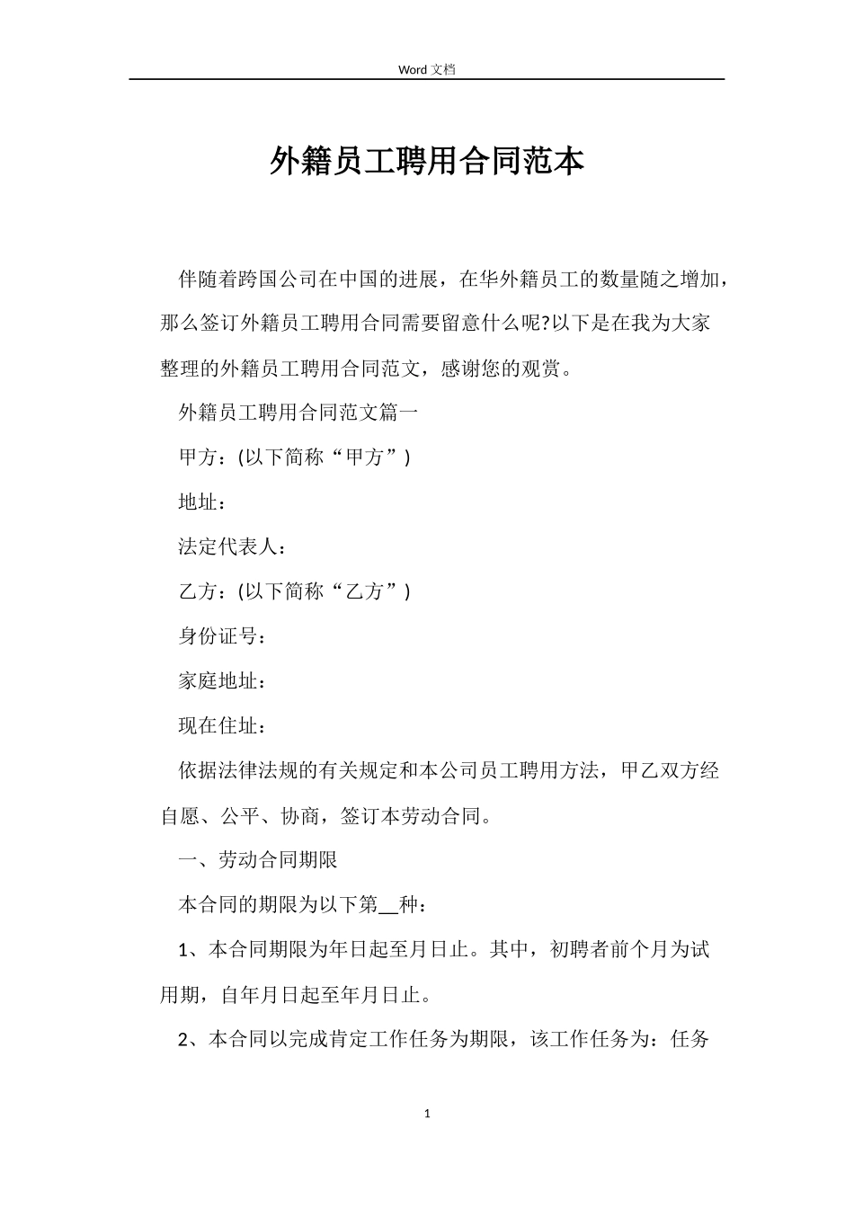 外籍员工聘用合同范本_第1页