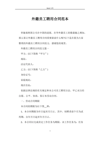 外籍员工聘用合同范本