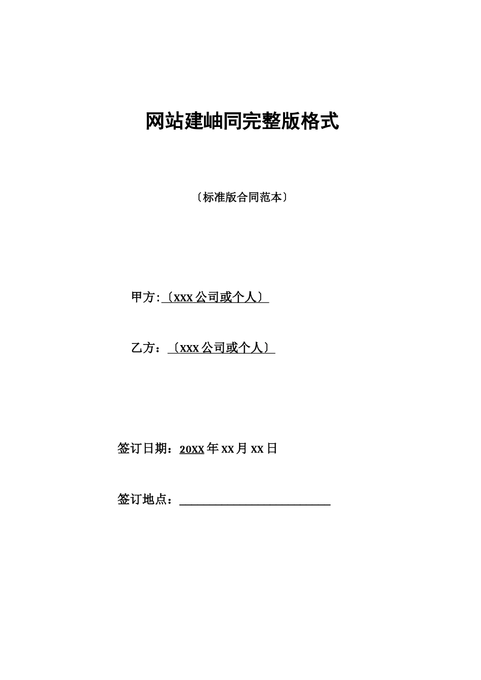 网站建设合同完整版格式_第1页