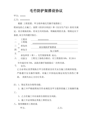 毛竹防护架搭设协议合同