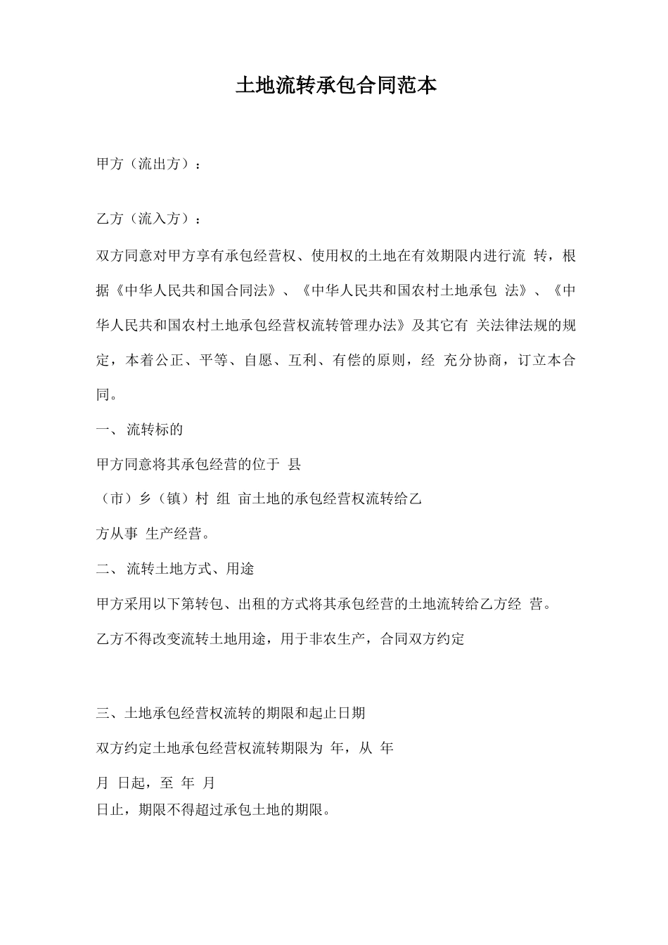 土地流转承包合同范本_第1页