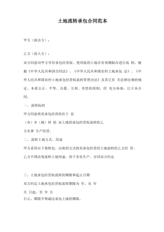 土地流转承包合同范本
