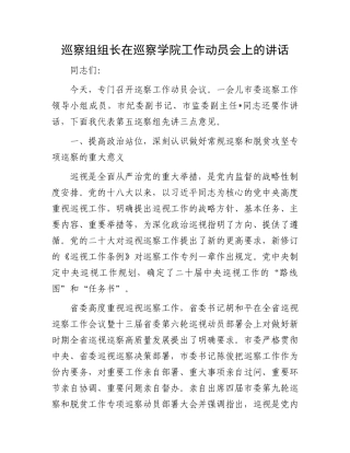 巡察组组长在巡察学院工作动员会上的讲话