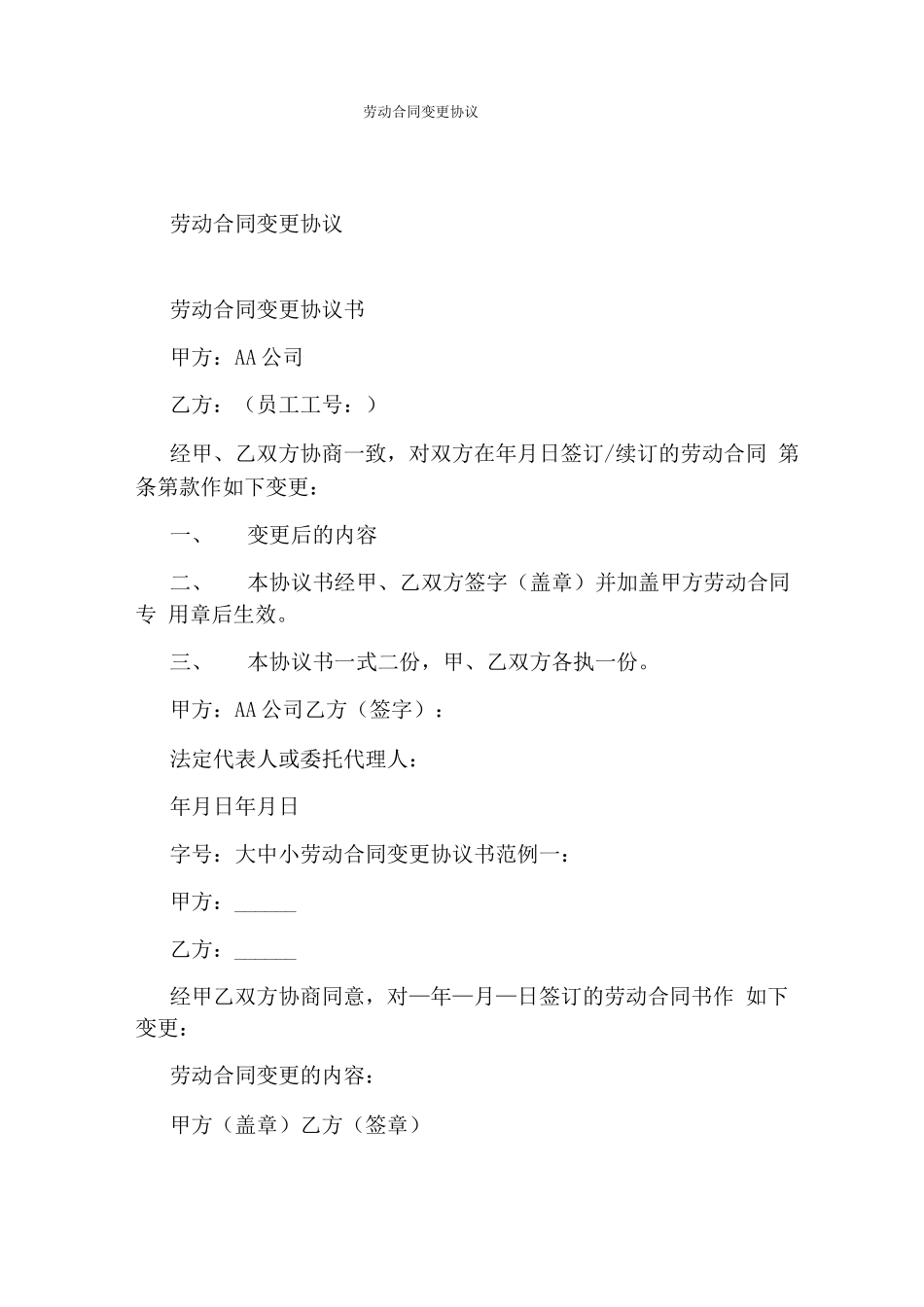 劳动合同变更协议完整版_第1页