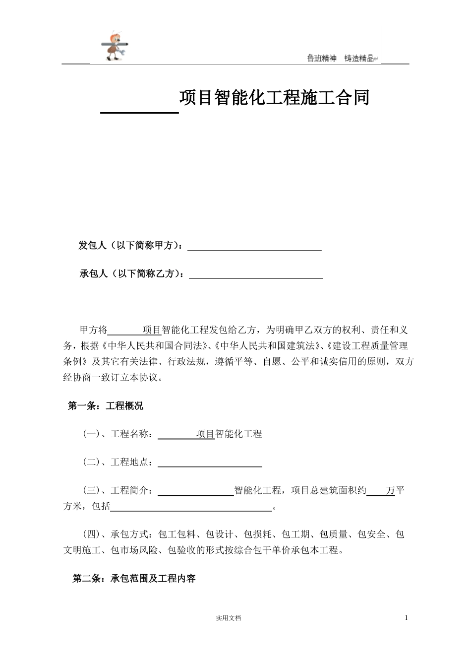 弱电合同--弱电智能化合同_第1页