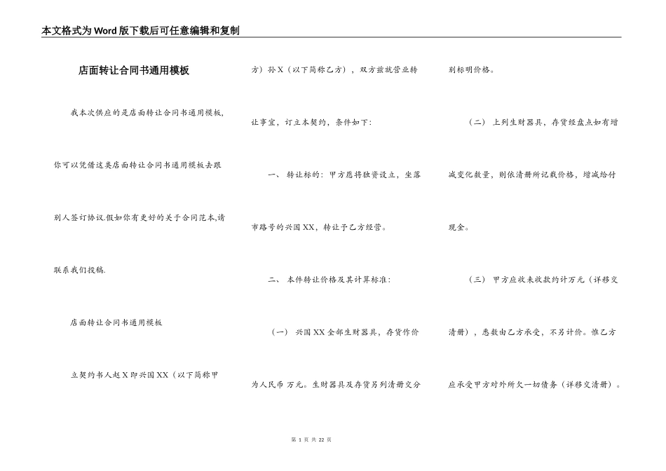 店面转让合同书通用模板_第1页