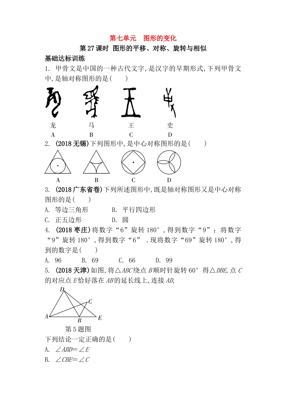 第七单元  图形的变化 图形的平移、对称、旋转与相似测试练习题_第1页