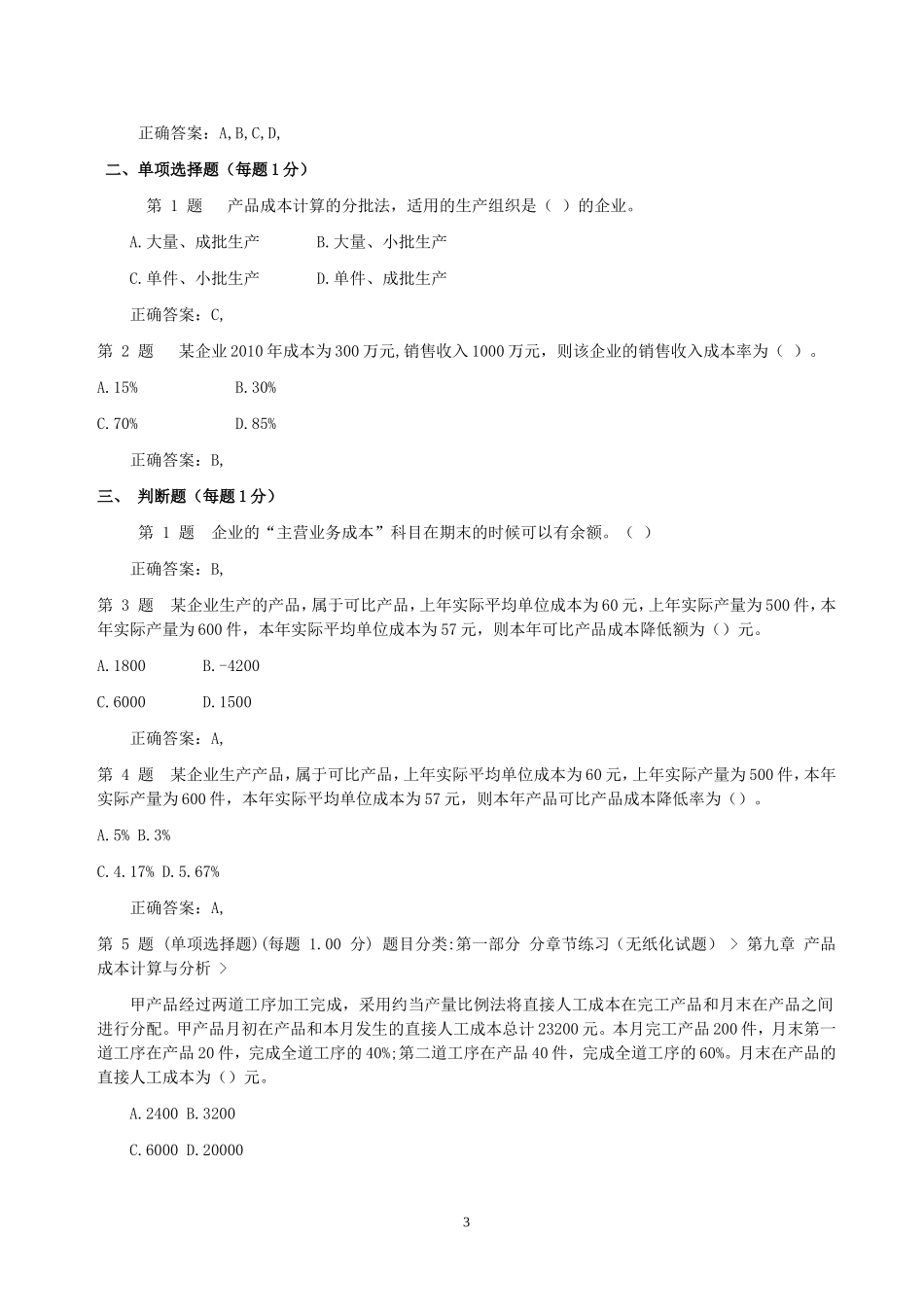 2024年初级会计职称考试题库及答案_第3页