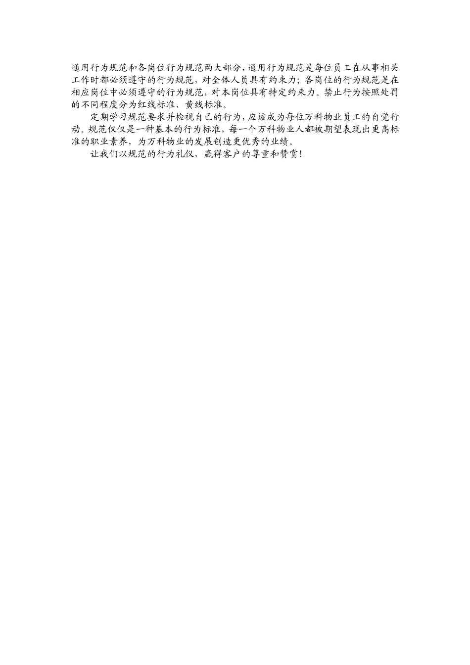 万科物业员工行为管理要求资料梳理汇总_第3页