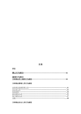 万科物业员工行为管理要求资料梳理汇总
