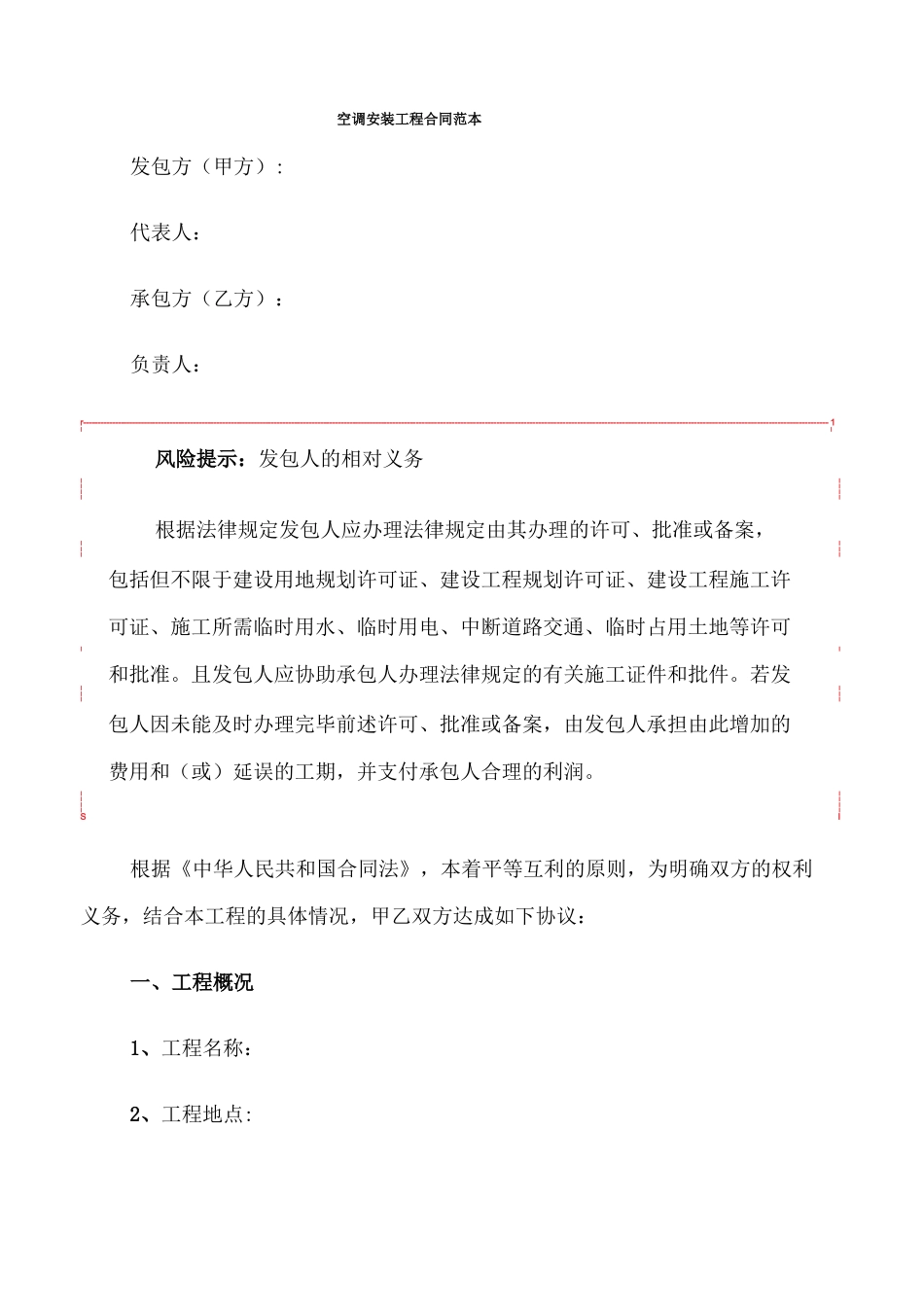 空调安装工程合同范本_第1页