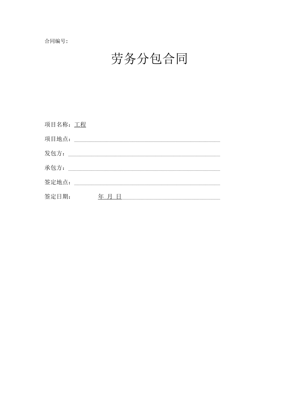 电气劳务分包合同_第1页