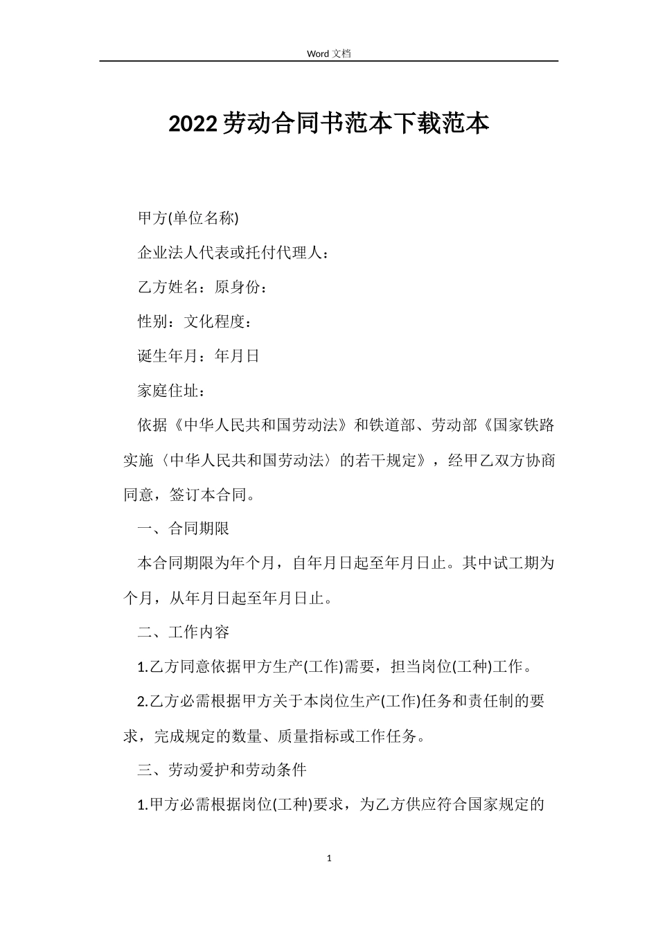 2022劳动合同书范本下载范本_第1页