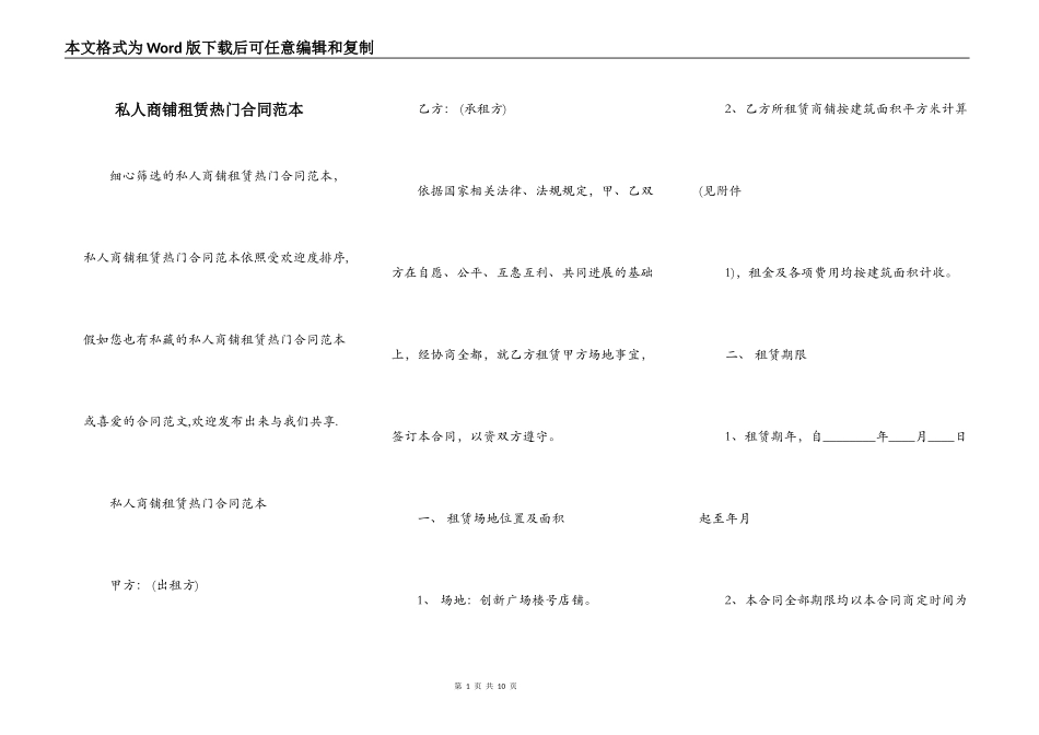 私人商铺租赁热门合同范本_第1页