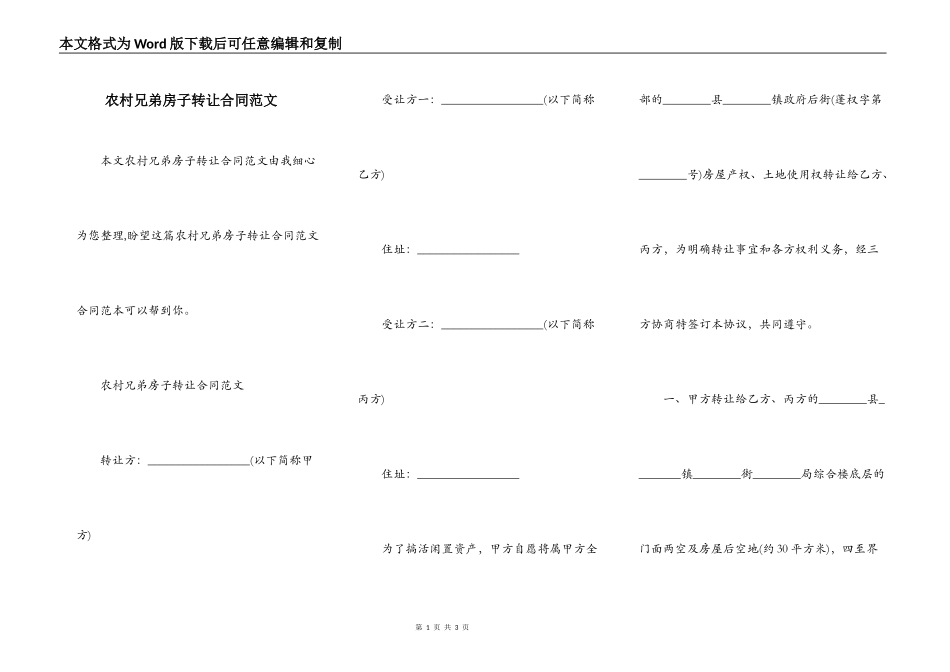 农村兄弟房子转让合同范文_第1页