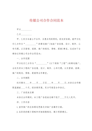 传媒公司合作合同范本